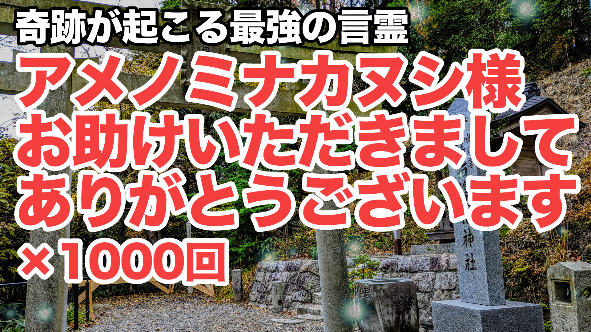 効果絶大 アメノミナカヌシ様お助けいただきましてありがとうございます 1000回 奇跡が起こる言霊 サムハラ神社 覚醒チャンネル 効果絶大 アメノミナカヌシ様お助けいただきましてありがとうございます 1000回 奇跡が起こる言霊 サムハラ神社 覚醒チャンネル
